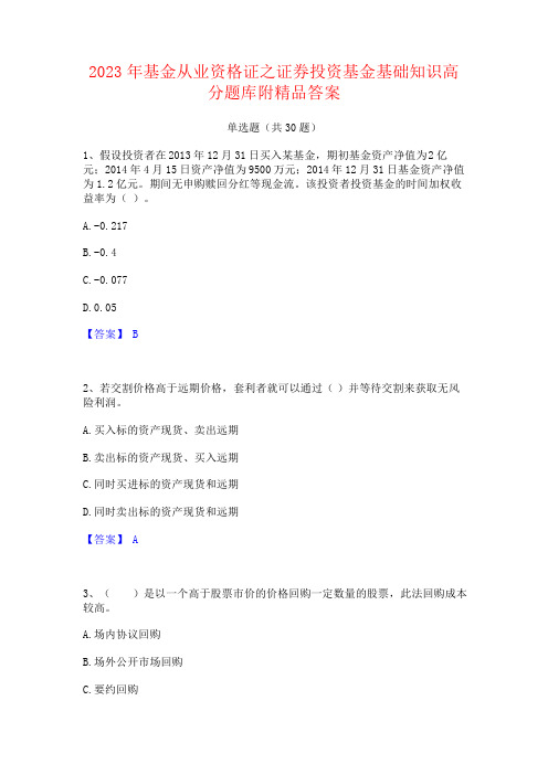 2023年基金从业资格证之证券投资基金基础知识题库附答案