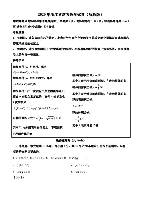 2020年浙江省高考数学试卷(解析版)