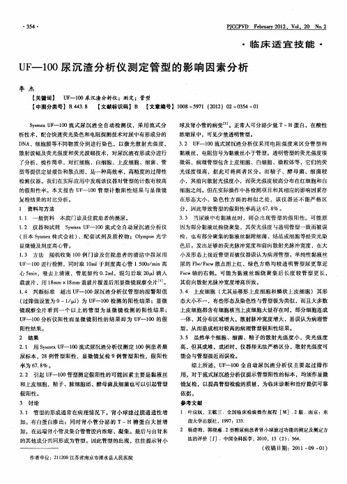 UF—100尿沉渣分析仪测定管型的影响因素分析