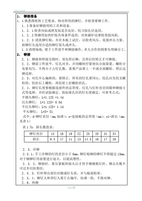 关键工序(铆接)作业指导书