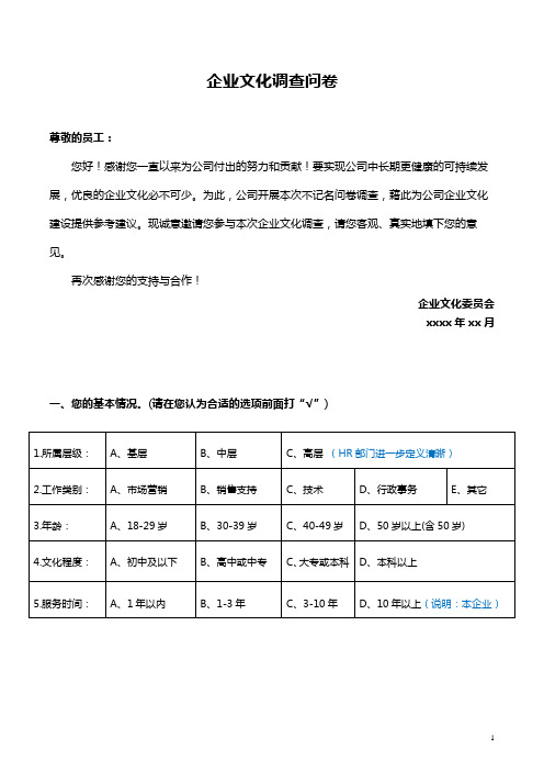 公司企业文化调查问卷(职员版)