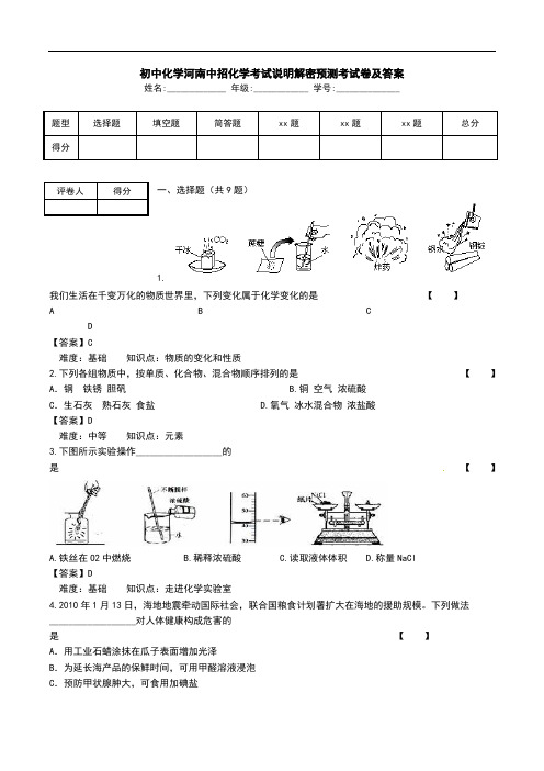 初中化学河南中招化学考试说明解密预测考试卷及答案.doc