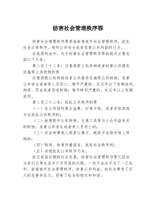 妨害社会管理秩序罪