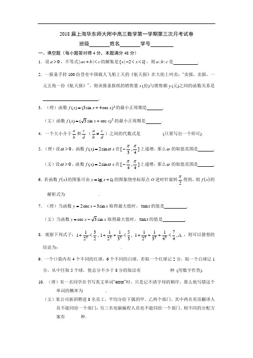 高三数学-2018届上海华东师大附中高三数学第一学期第