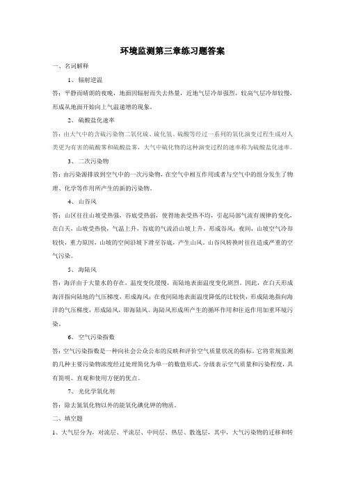 环境监测第三章练习题答案