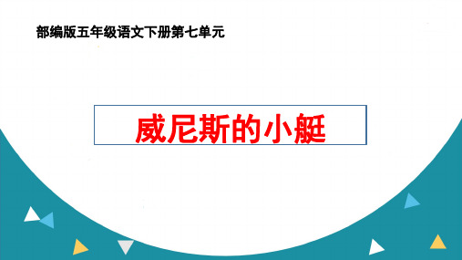 部编版五年级语文下册第七单元《威尼斯的小艇》ppt课件