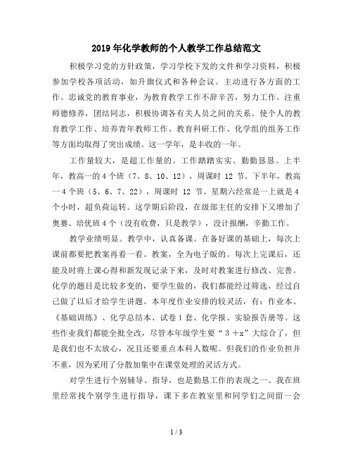 2019年化学教师的个人教学工作总结范文