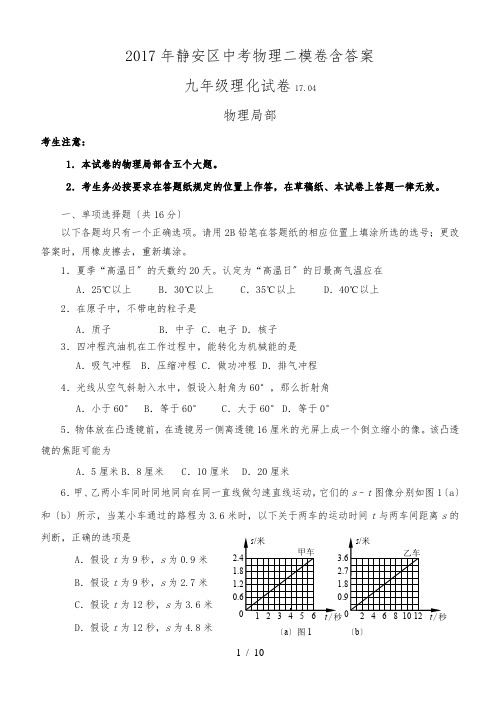 2017年静安区中考物理二模卷含答案