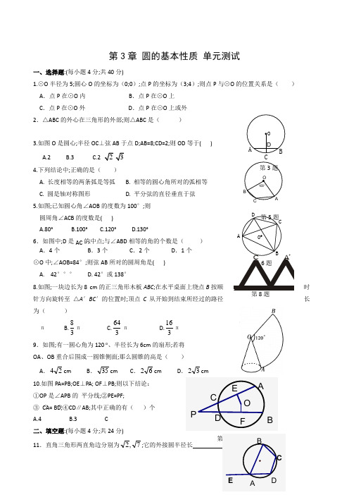 九年级数学上册第3章圆的基本性质单元测试2