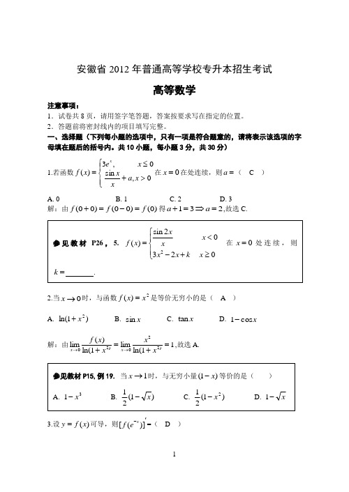 2013年安徽普高专升本统考《高等数学》试题答案解析