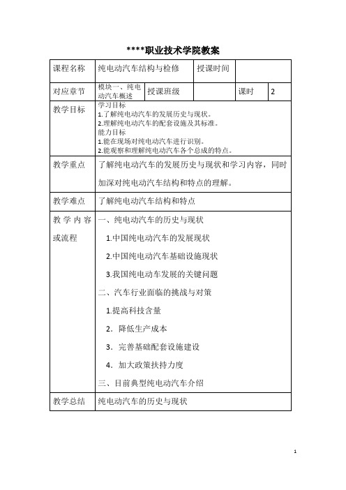 《纯电动汽车故障诊断与维修》教学教案