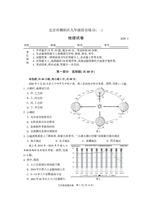 2020北京市朝阳区初三一模地理试题及答案