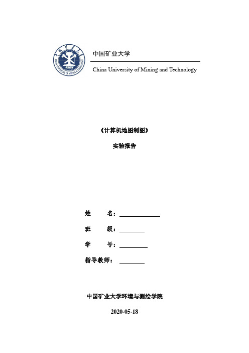 计算机地图制图实验报告