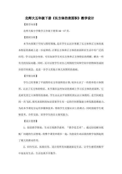 北师大五年级下册《长方体的表面积》教学设计