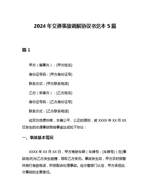 2024年交通事故调解协议书范本5篇