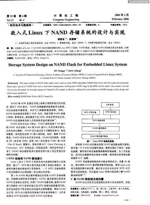 嵌入式Linux下NAND存储系统的设计与实现