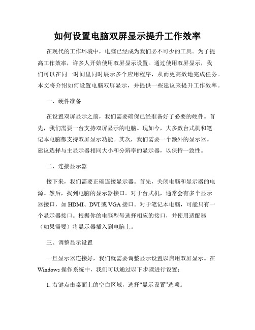 如何设置电脑双屏显示提升工作效率