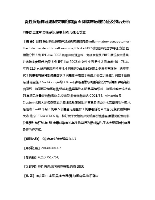 炎性假瘤样滤泡树突细胞肉瘤6例临床病理特征及预后分析