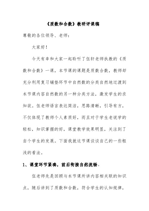 《质数和合数》教研评课稿