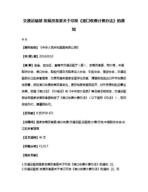 交通运输部 发展改革委关于印发《港口收费计费办法》的通知