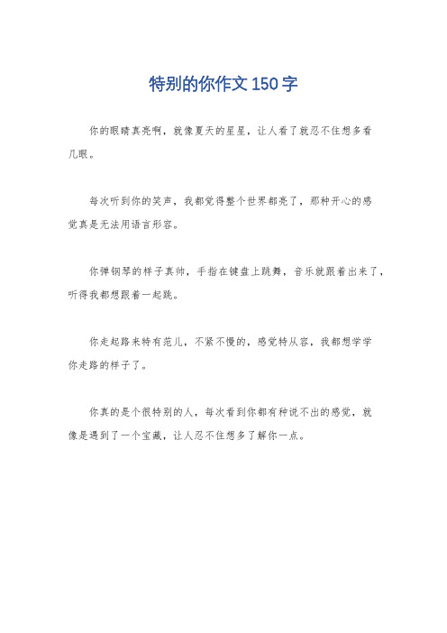 特别的你作文150字