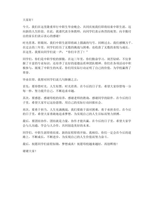 中职生毕业晚会教师发言稿