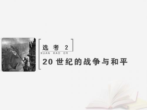 2019版高考历史大一轮复习选考部分选考220世纪的战争与和平课件新人教版