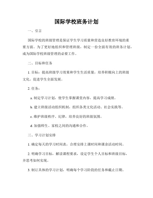 国际学校班务计划