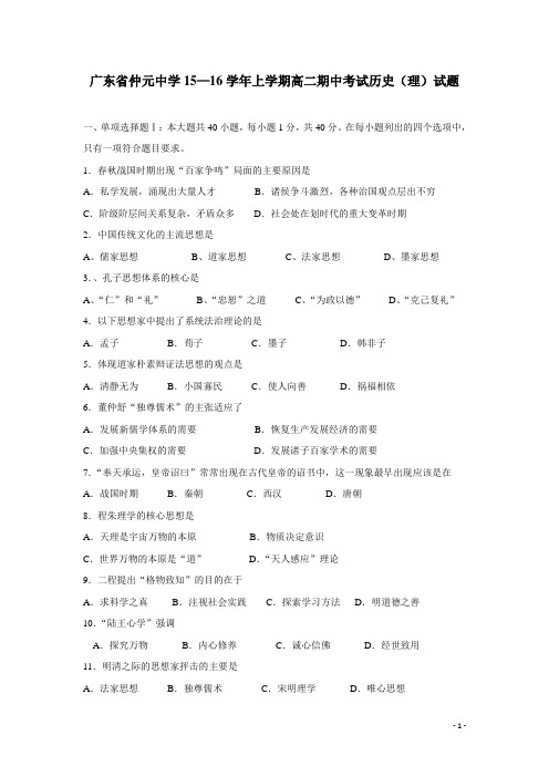 广东省仲元中学15—16学年上学期高二期中考试历史(理)试题(附答案)