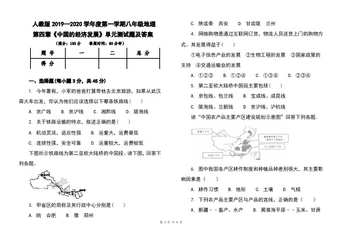 人教版2019--2020学年度第一学期八年级地理第四章《中国的经济的发展》单元考试卷及答案