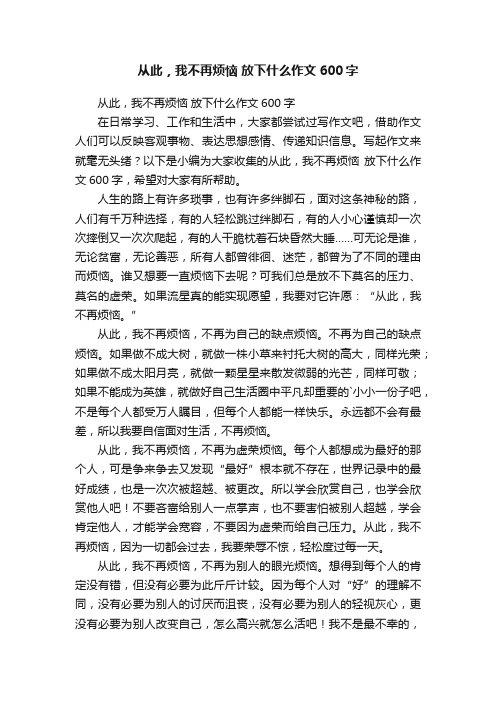 从此，我不再烦恼放下什么作文600字