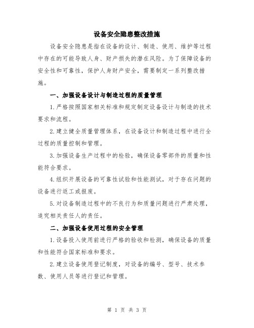 设备安全隐患整改措施