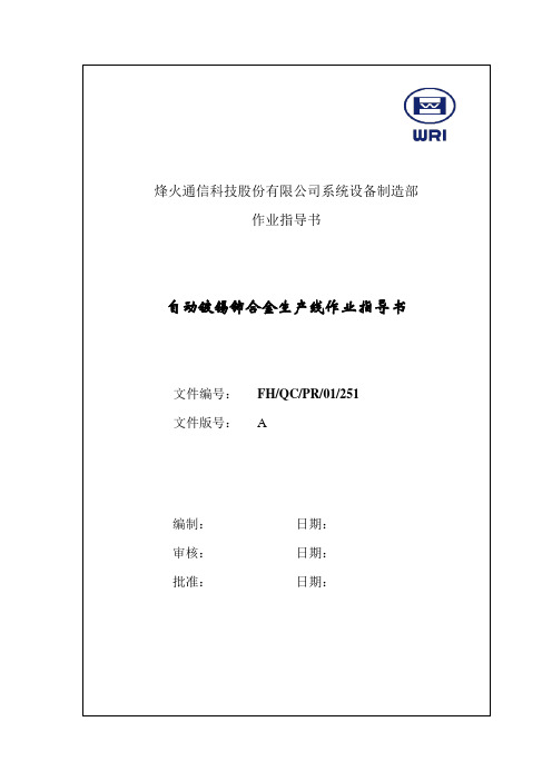 251自动镀锡铈合金生产线作业指导书