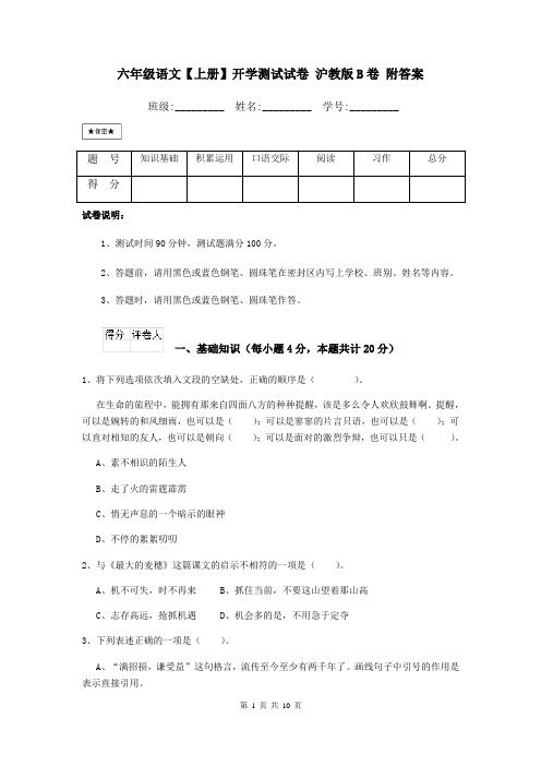 六年级语文【上册】开学测试试卷 沪教版B卷 附答案