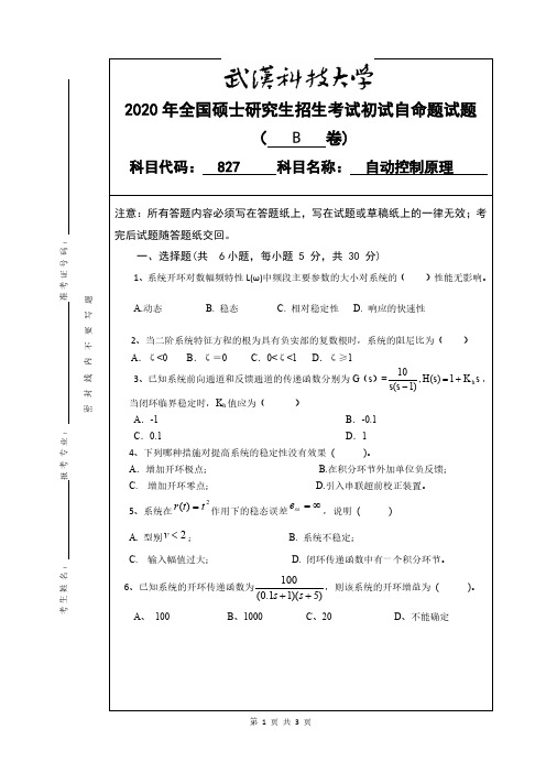 武汉科技大学827自动控制原理2018——2010年考研真题都有答案试卷试题