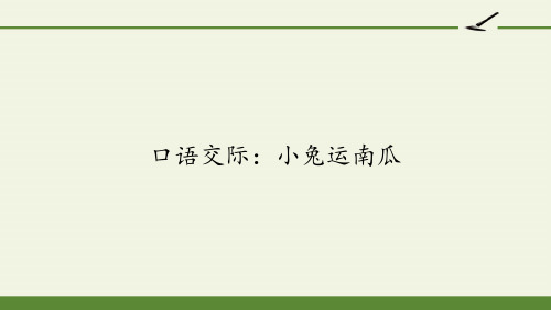 一年级语文上册教学课件-口语交际：小兔运南瓜-部编版(共13张PPT)品质课件PPT