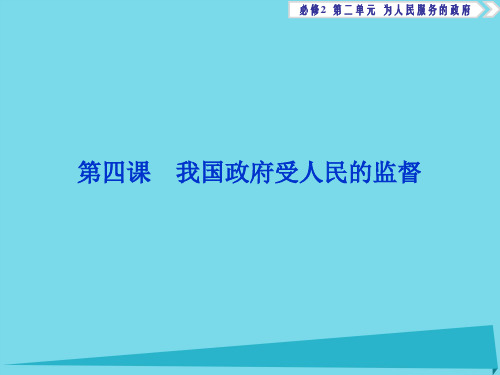 高考政治总复习 第二单元 第四课 我国政府受人民的监督课件(必修2)