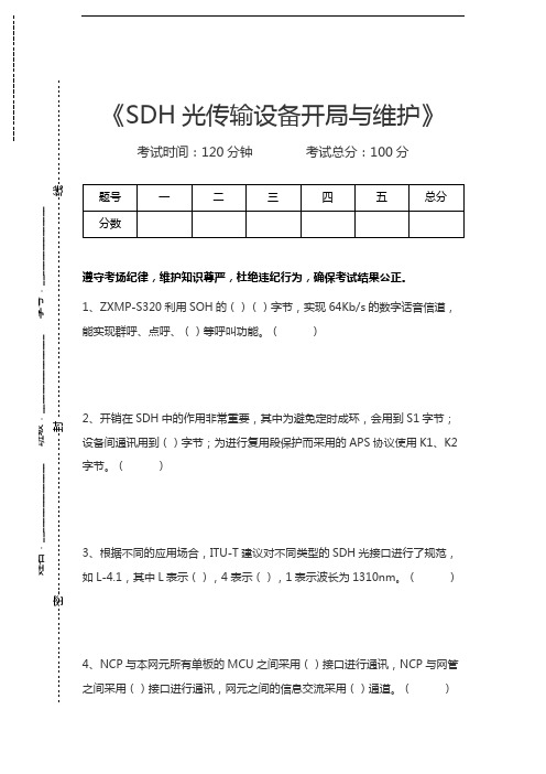 SDH光传输设备开局与维护SDH光传输设备开局与维护考试卷模拟考试题