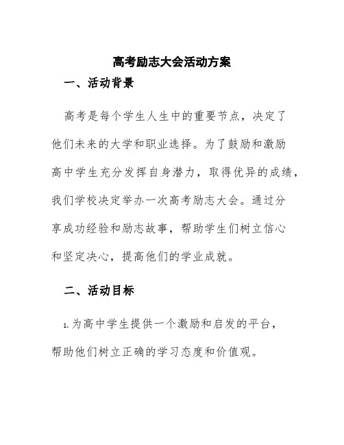 高考励志大会活动方案