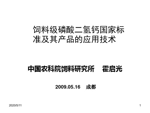 -饲料级磷酸二氢钙国家质量标准-霍启光