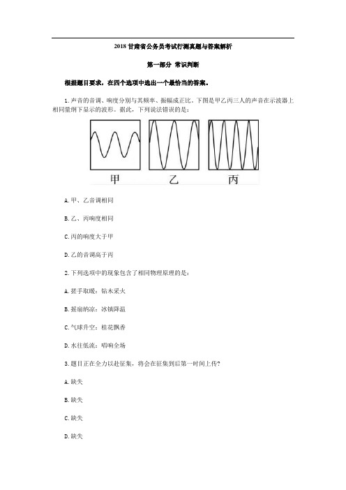 2018甘肃省公务员考试行测真题与答案解析