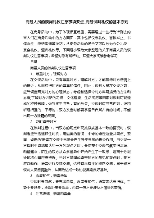 商务人员的谈判礼仪注意事项要点_商务谈判礼仪的基本原则