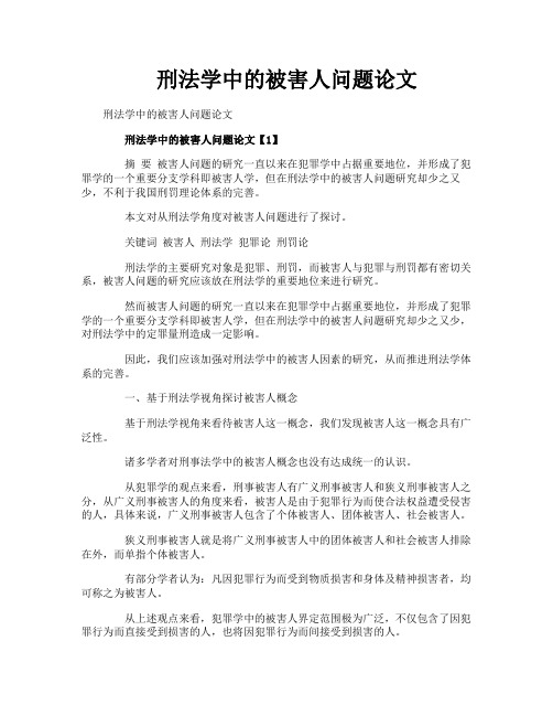 刑法学中的被害人问题论文