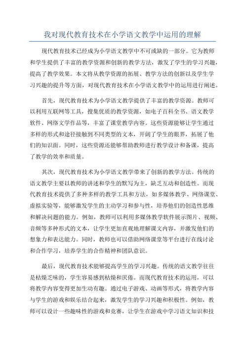 我对现代教育技术在小学语文教学中运用的理解