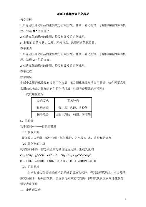 鲁科版高中化学选修一5.3《选用适宜的化妆品》教案