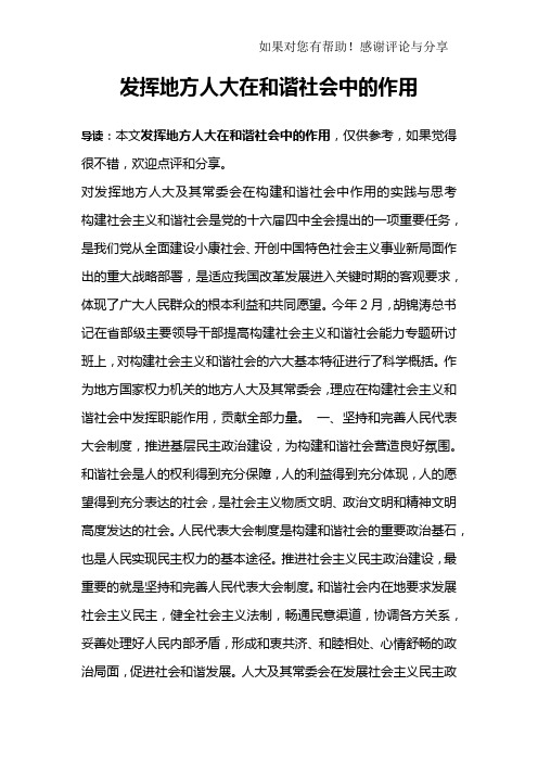 发挥地方人大在和谐社会中的作用