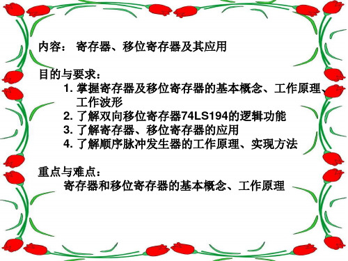 数字逻辑    第十九次课 寄存器和移位寄存器