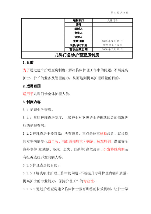 儿科门急诊护理查房制度