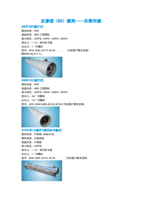 反渗透(RO)膜壳