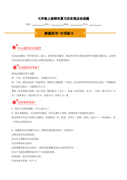 七年级历史上册期末复习历史观点论述题(解题指导+专项练习)(原卷版)